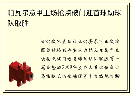 帕瓦尔意甲主场抢点破门迎首球助球队取胜