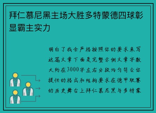 拜仁慕尼黑主场大胜多特蒙德四球彰显霸主实力