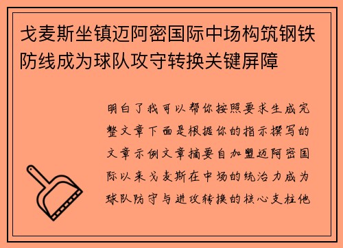 戈麦斯坐镇迈阿密国际中场构筑钢铁防线成为球队攻守转换关键屏障 戈麦斯坐镇迈阿密国际中场构筑钢铁防线成为球队攻守转换关键屏障