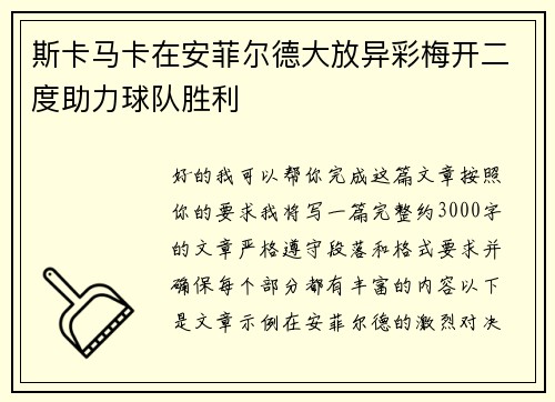 斯卡马卡在安菲尔德大放异彩梅开二度助力球队胜利 斯卡马卡在安菲尔德大放异彩梅开二度助力球队胜利