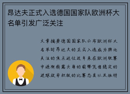 昂达夫正式入选德国国家队欧洲杯大名单引发广泛关注 昂达夫正式入选德国国家队欧洲杯大名单引发广泛关注