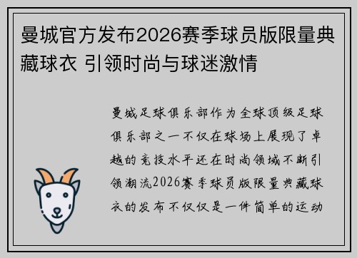 曼城官方发布2026赛季球员版限量典藏球衣 引领时尚与球迷激情