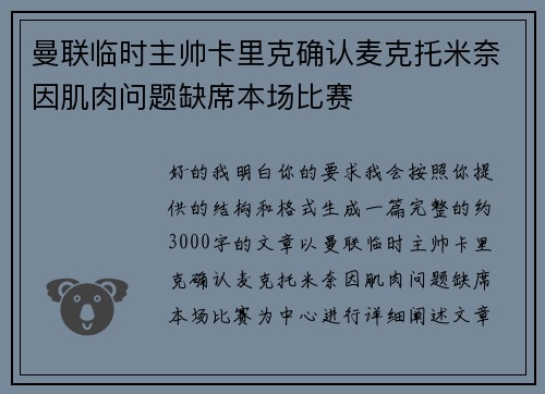 曼联临时主帅卡里克确认麦克托米奈因肌肉问题缺席本场比赛