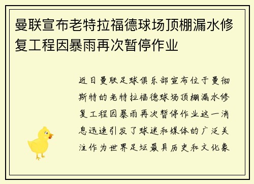 曼联宣布老特拉福德球场顶棚漏水修复工程因暴雨再次暂停作业