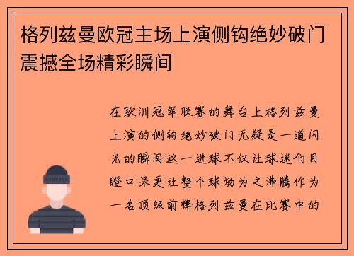 格列兹曼欧冠主场上演侧钩绝妙破门震撼全场精彩瞬间 格列兹曼欧冠主场上演侧钩绝妙破门震撼全场精彩瞬间