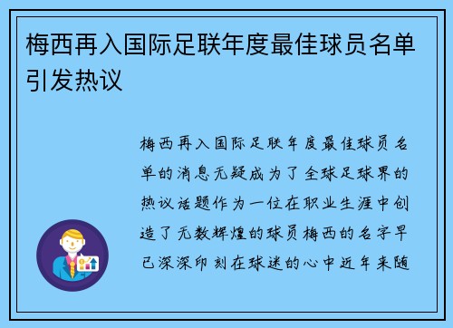 梅西再入国际足联年度最佳球员名单引发热议 梅西再入国际足联年度最佳球员名单引发热议