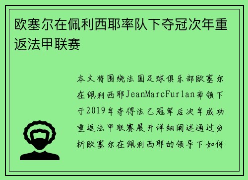 欧塞尔在佩利西耶率队下夺冠次年重返法甲联赛