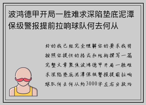 波鸿德甲开局一胜难求深陷垫底泥潭保级警报提前拉响球队何去何从 波鸿德甲开局一胜难求深陷垫底泥潭保级警报提前拉响球队何去何从