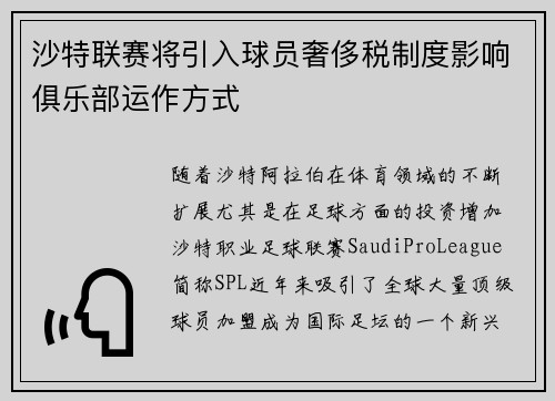 沙特联赛将引入球员奢侈税制度影响俱乐部运作方式