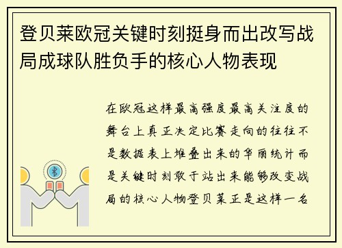 登贝莱欧冠关键时刻挺身而出改写战局成球队胜负手的核心人物表现