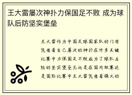 王大雷屡次神扑力保国足不败 成为球队后防坚实堡垒
