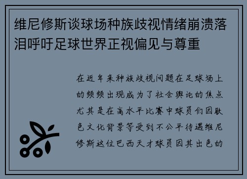 维尼修斯谈球场种族歧视情绪崩溃落泪呼吁足球世界正视偏见与尊重 维尼修斯谈球场种族歧视情绪崩溃落泪呼吁足球世界正视偏见与尊重