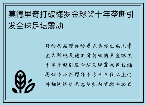 莫德里奇打破梅罗金球奖十年垄断引发全球足坛震动 莫德里奇打破梅罗金球奖十年垄断引发全球足坛震动