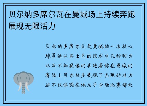 贝尔纳多席尔瓦在曼城场上持续奔跑展现无限活力 贝尔纳多席尔瓦在曼城场上持续奔跑展现无限活力