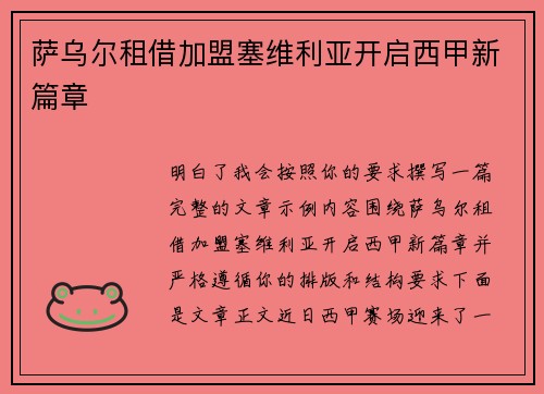 萨乌尔租借加盟塞维利亚开启西甲新篇章 萨乌尔租借加盟塞维利亚开启西甲新篇章