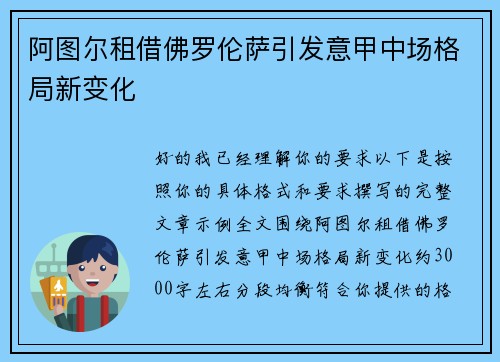 阿图尔租借佛罗伦萨引发意甲中场格局新变化 阿图尔租借佛罗伦萨引发意甲中场格局新变化