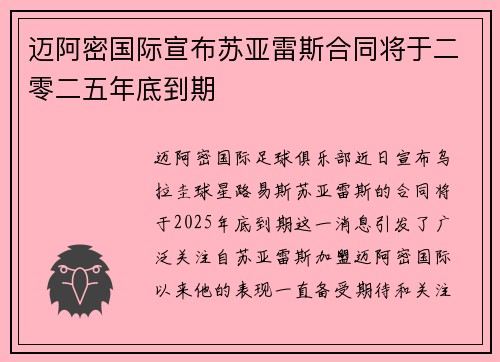 迈阿密国际宣布苏亚雷斯合同将于二零二五年底到期 迈阿密国际宣布苏亚雷斯合同将于二零二五年底到期