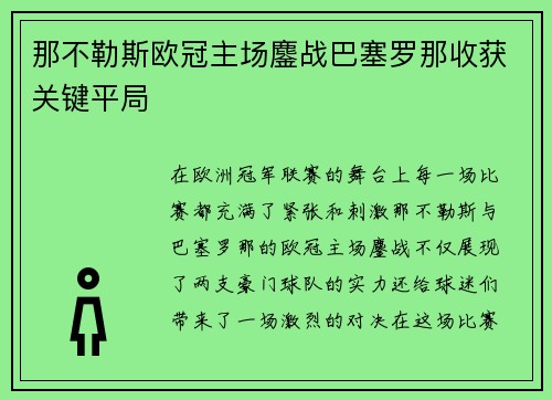 那不勒斯欧冠主场鏖战巴塞罗那收获关键平局 那不勒斯欧冠主场鏖战巴塞罗那收获关键平局