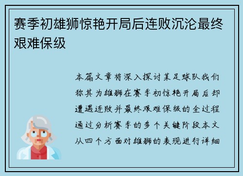 赛季初雄狮惊艳开局后连败沉沦最终艰难保级 赛季初雄狮惊艳开局后连败沉沦最终艰难保级