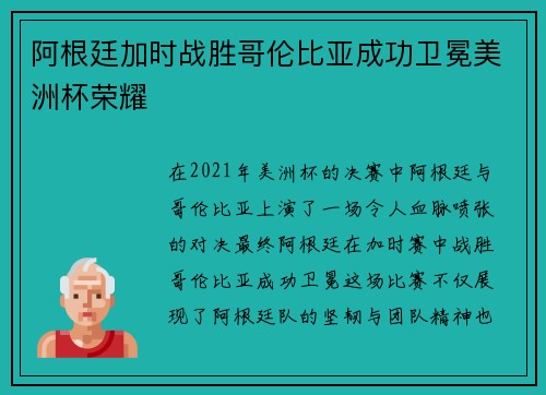 阿根廷加时战胜哥伦比亚成功卫冕美洲杯荣耀