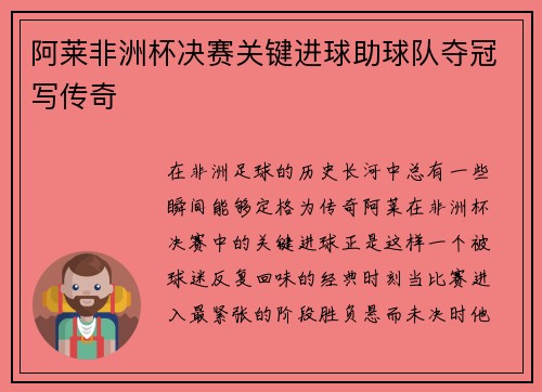阿莱非洲杯决赛关键进球助球队夺冠写传奇