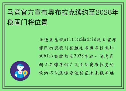 马竞官方宣布奥布拉克续约至2028年稳固门将位置