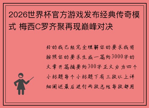 2026世界杯官方游戏发布经典传奇模式 梅西C罗齐聚再现巅峰对决