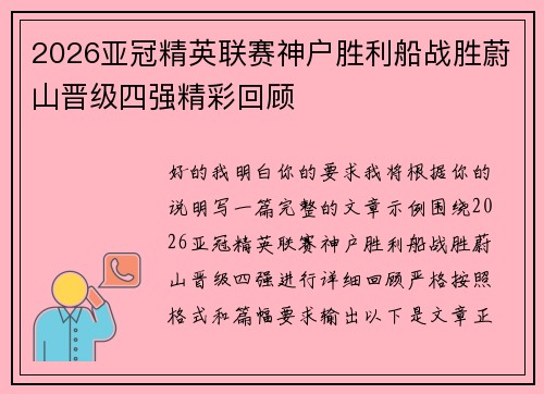 2026亚冠精英联赛神户胜利船战胜蔚山晋级四强精彩回顾 2026亚冠精英联赛神户胜利船战胜蔚山晋级四强精彩回顾