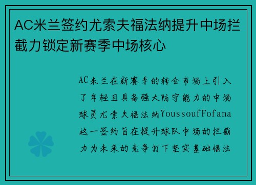 AC米兰签约尤索夫福法纳提升中场拦截力锁定新赛季中场核心