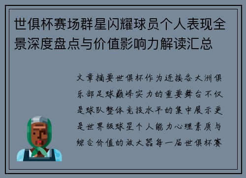 世俱杯赛场群星闪耀球员个人表现全景深度盘点与价值影响力解读汇总