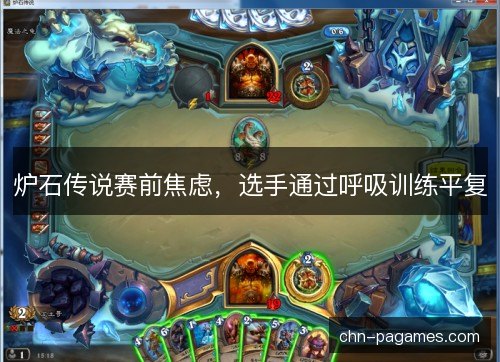 炉石传说赛前焦虑，选手通过呼吸训练平复