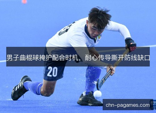 男子曲棍球掩护配合时机，耐心传导撕开防线缺口
