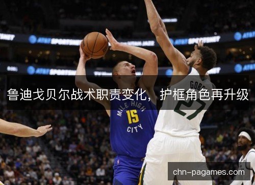 鲁迪戈贝尔战术职责变化，护框角色再升级