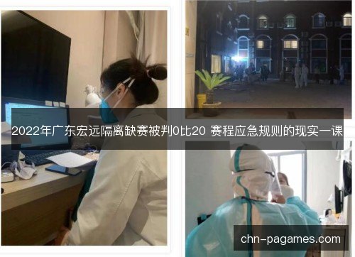 2022年广东宏远隔离缺赛被判0比20 赛程应急规则的现实一课