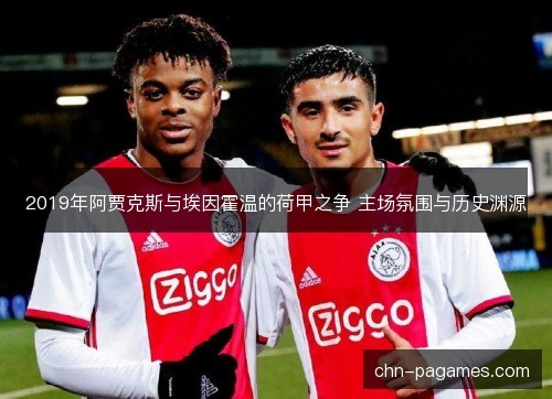 2019年阿贾克斯与埃因霍温的荷甲之争 主场氛围与历史渊源