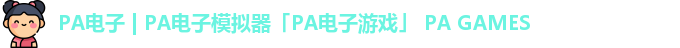 PA电子
